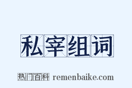 私宰组词是什么意思的图片